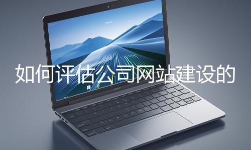 如何評估公司網站建設的效果？